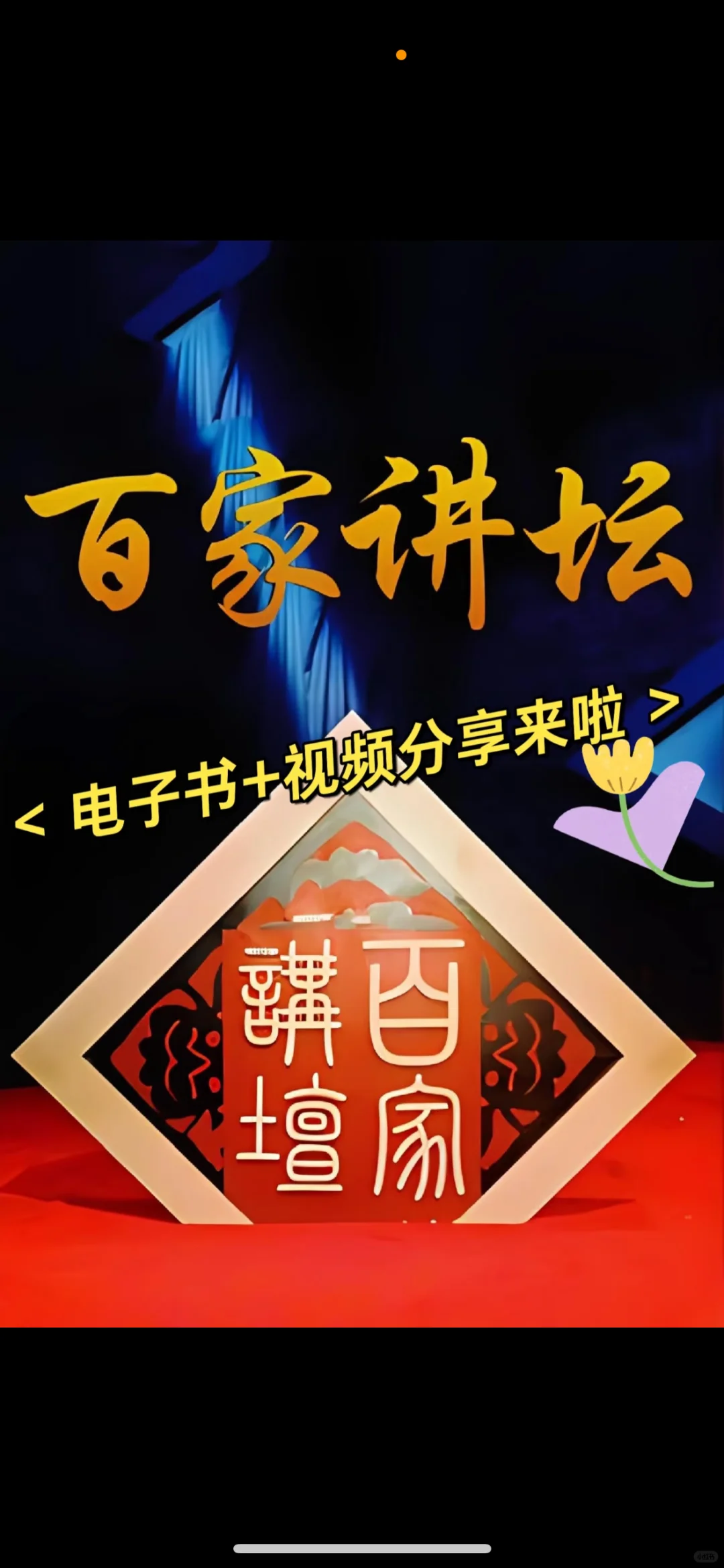 《百家讲坛》电子书+每期视频来啦❗️