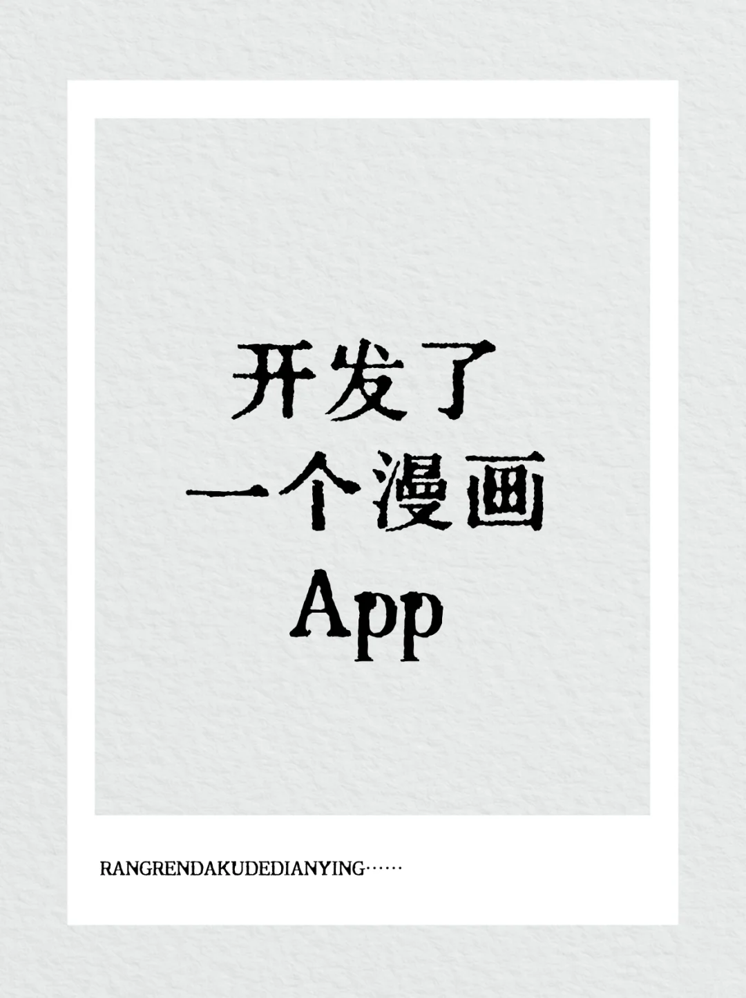 漫画迷入