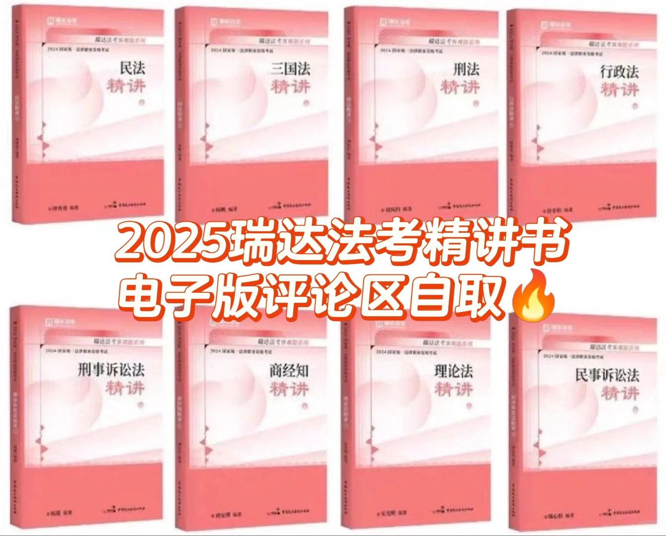 2025瑞达法考客观题精讲电子书(PDF)全套