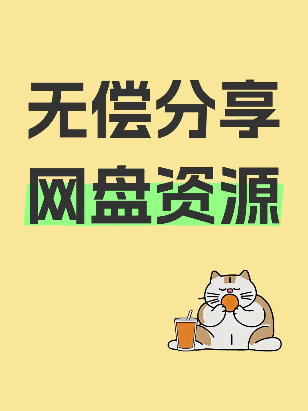 无偿分享网盘资源，绝对真实