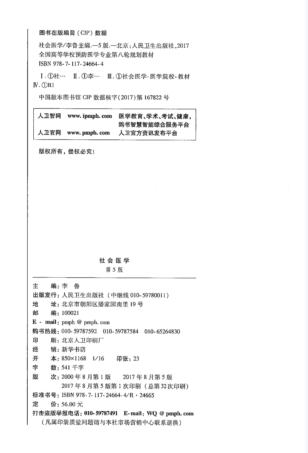 社会医学第五版