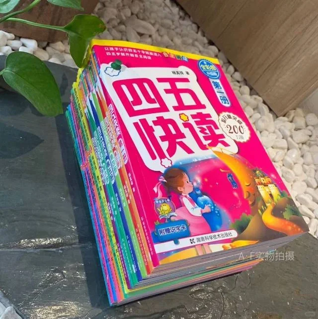 《四五快读》全彩图PDF，轻松实现自主阅读