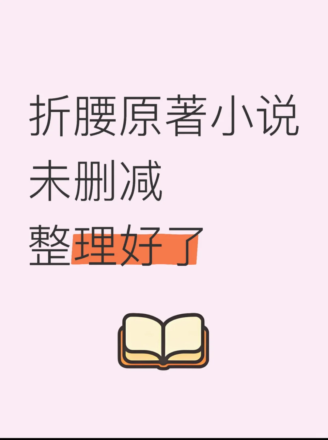 折腰原著小说未删减整理了好了➕剧本➕有声剧