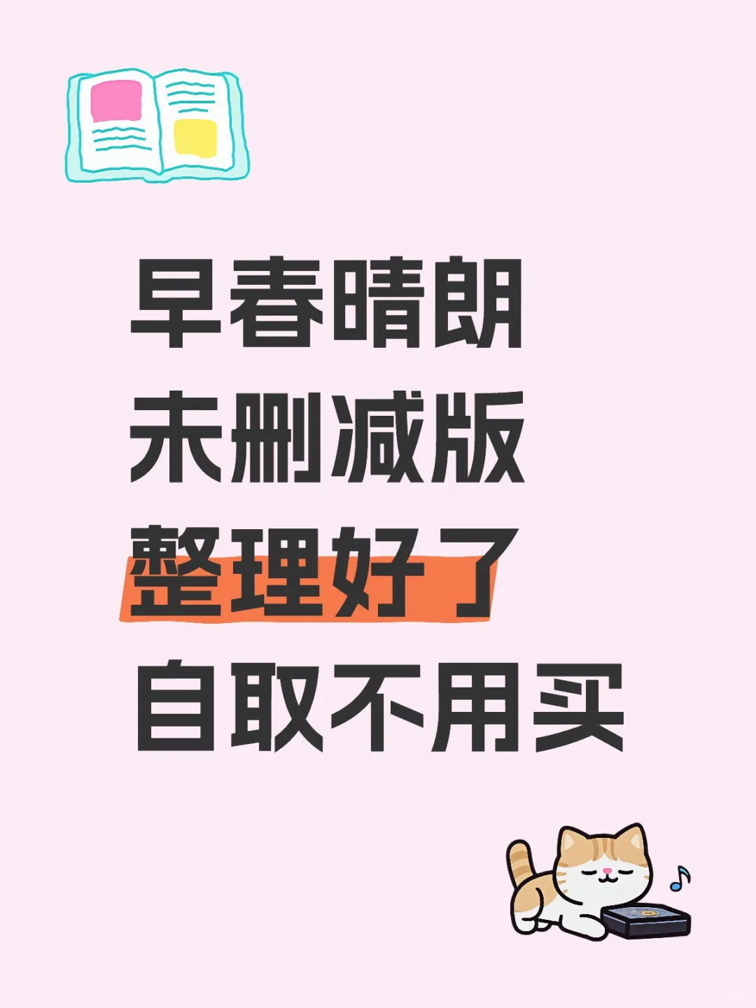 早春晴朗未删减版整理好了自取不用买