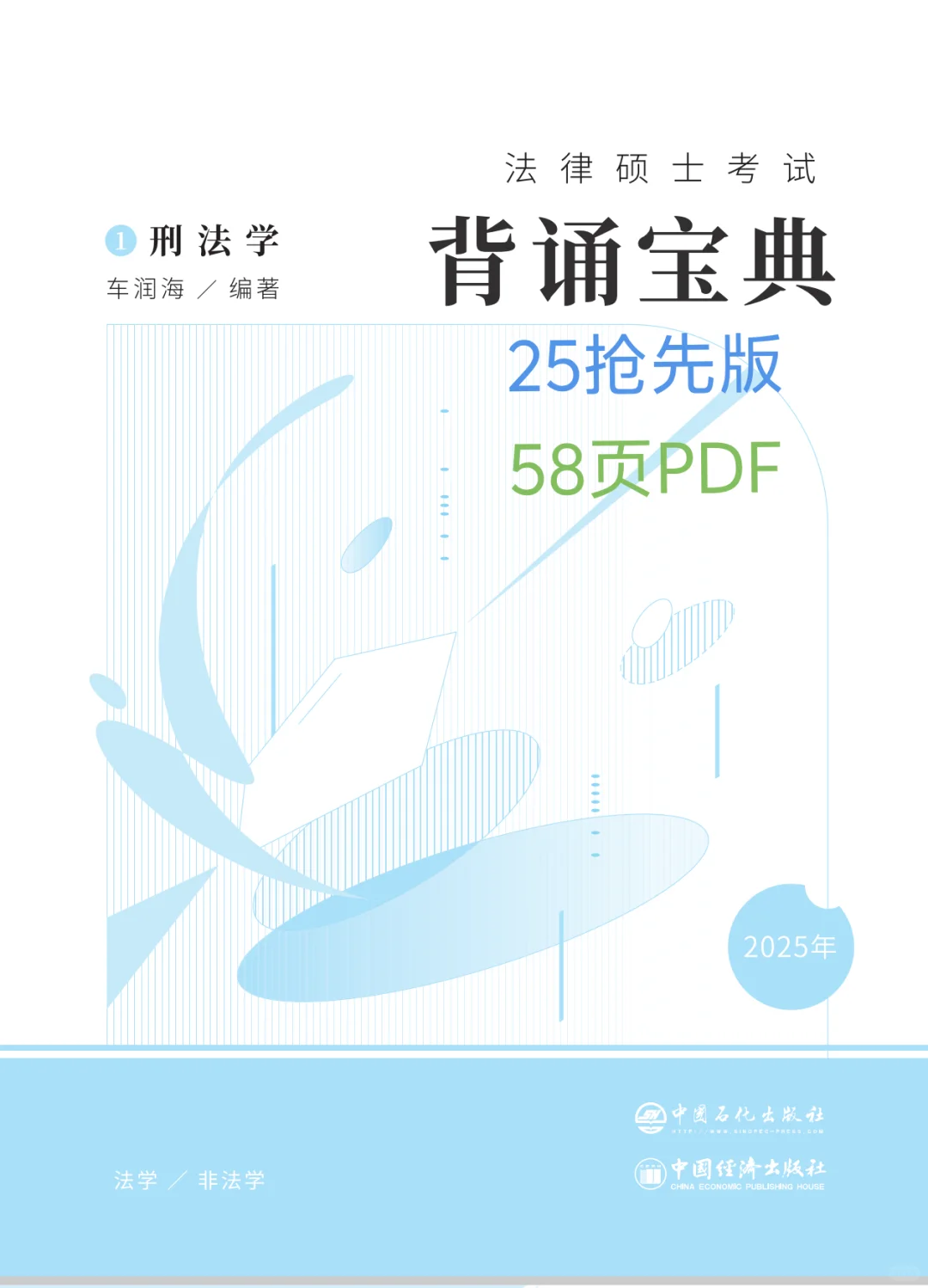 25法硕背诵宝典抢先版，仅供参考