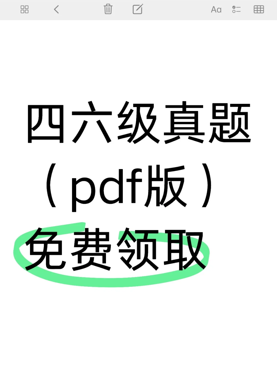 四六级真题电子版免费领取