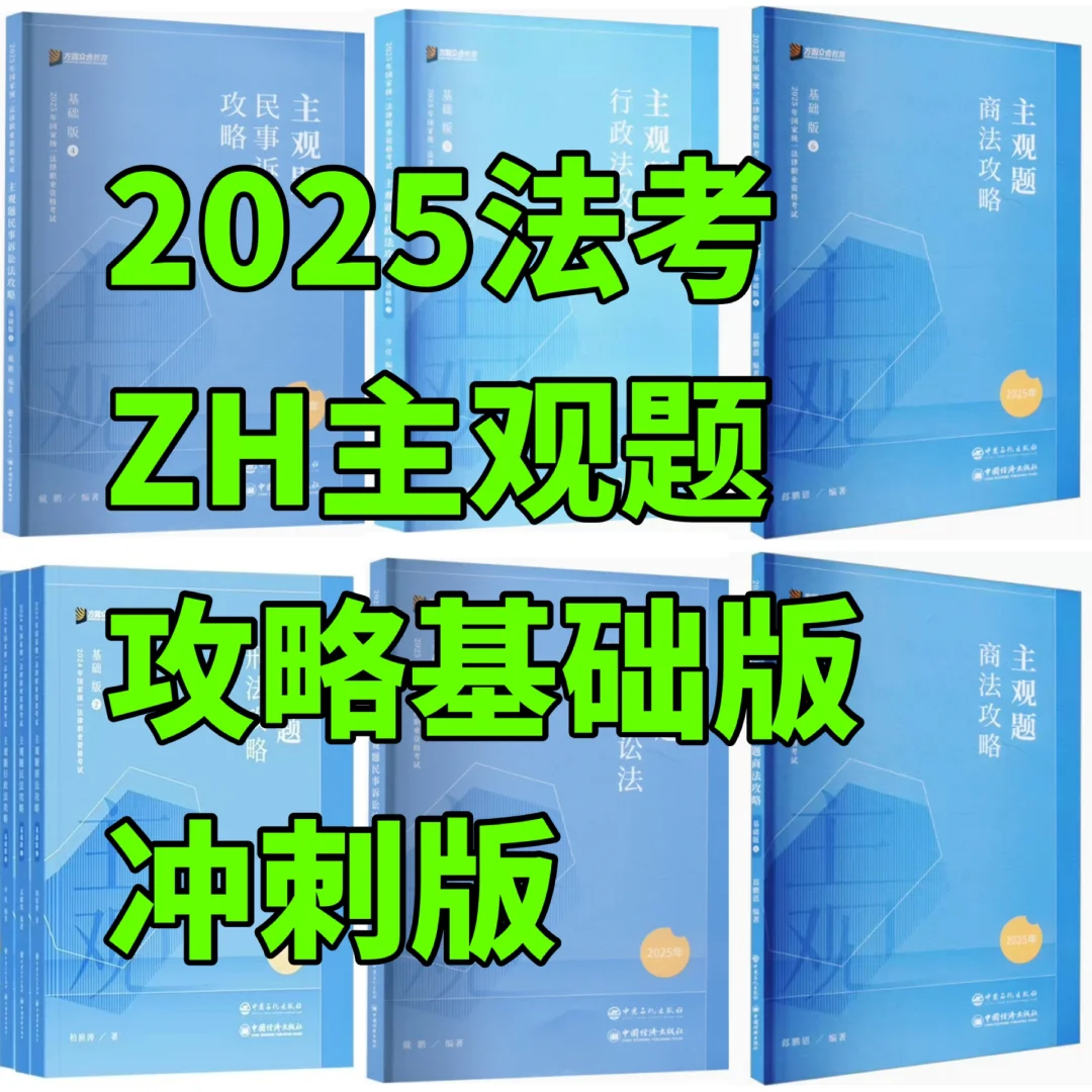 2025法考ZH主观题攻略基础版冲刺版真题pdf