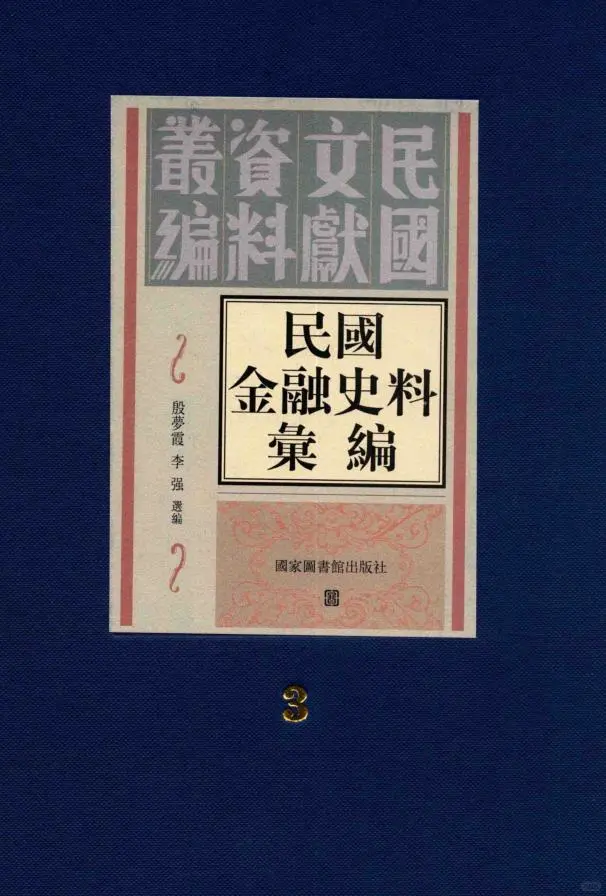 民国金融史料汇编（全280册 缺3册）PDF 电
