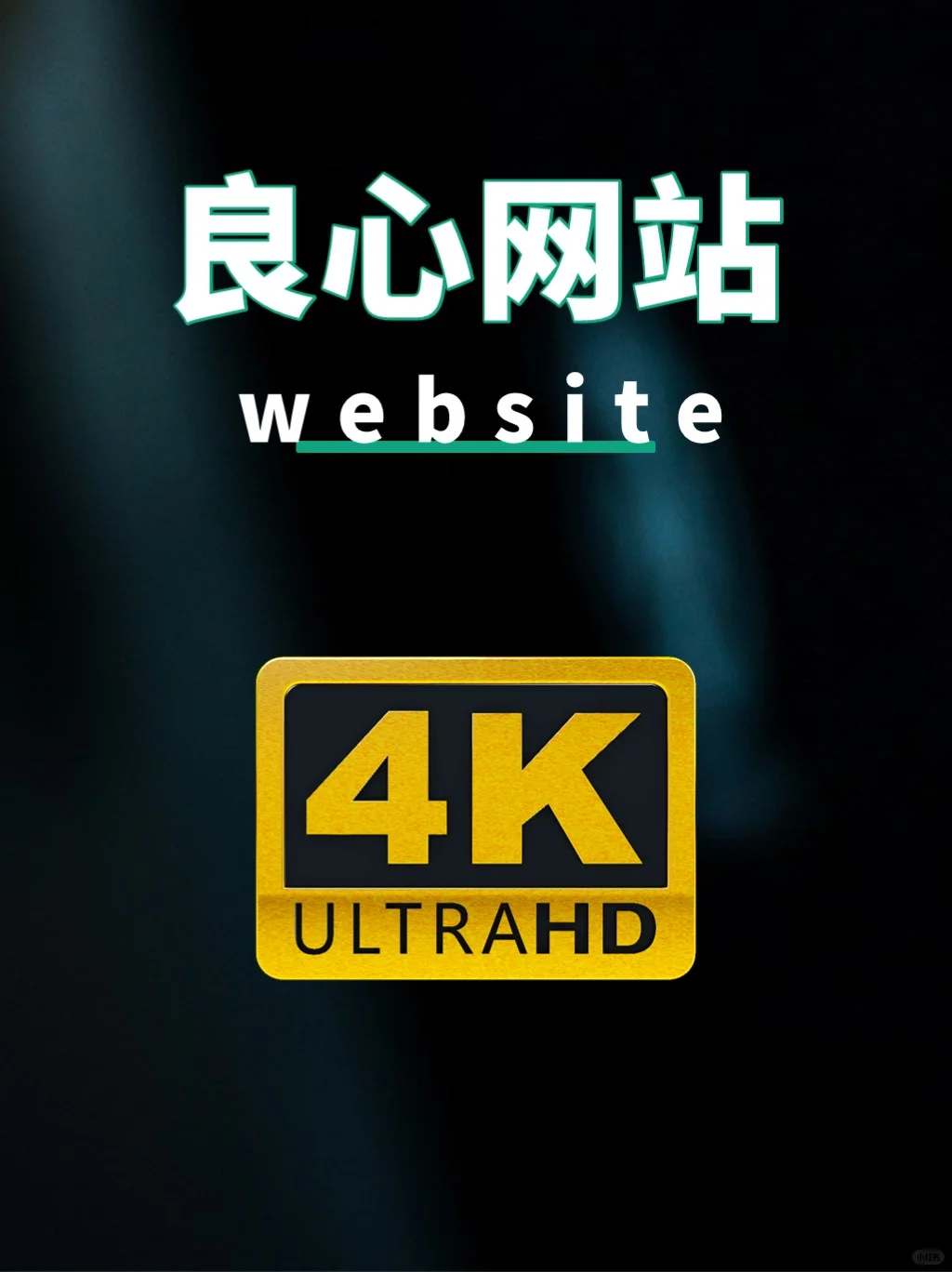 5个良心极品网站，打开新世界的大门！