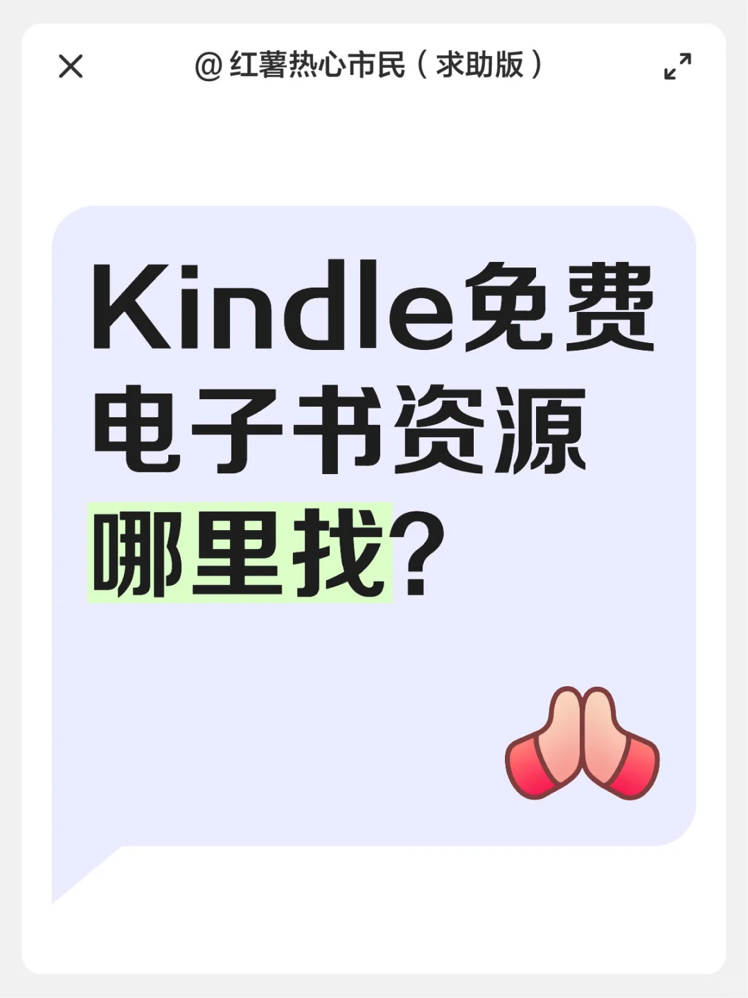 Kindle免费电子书资源哪里找啊宝子们❓❓求求