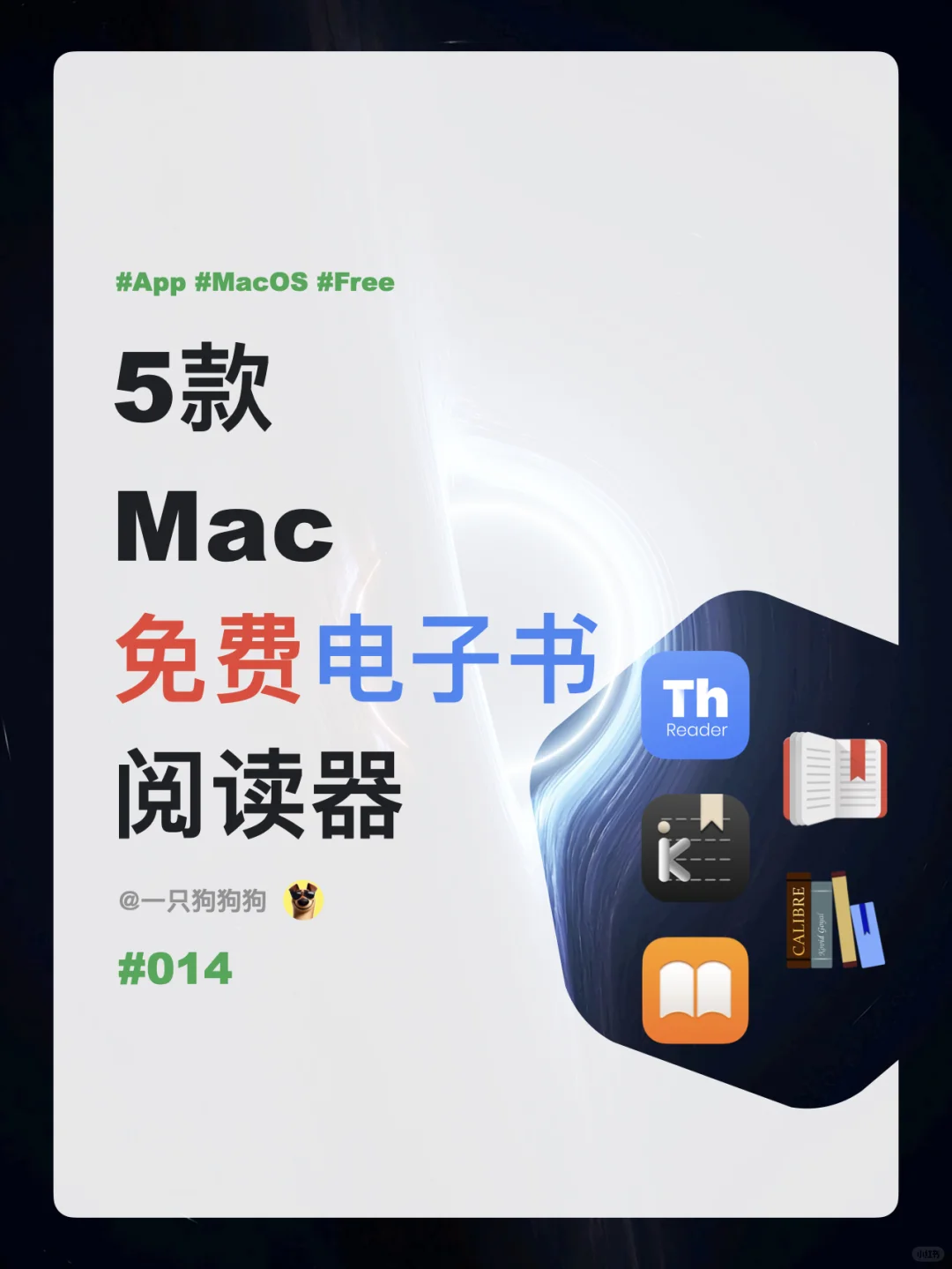 🎒5款Mac免费电子书阅读神器，打造个人书库