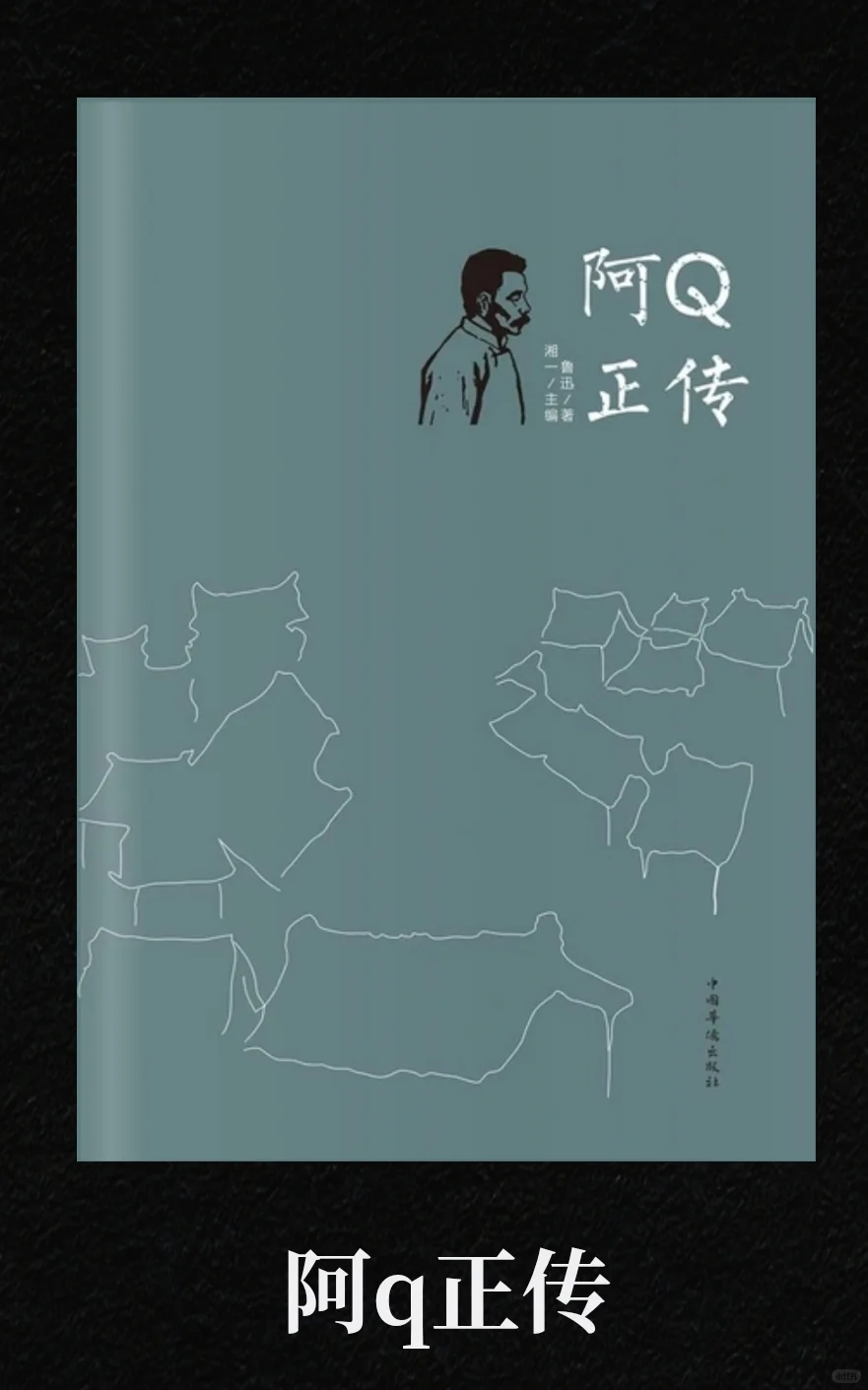 阅读18《阿Q正传》