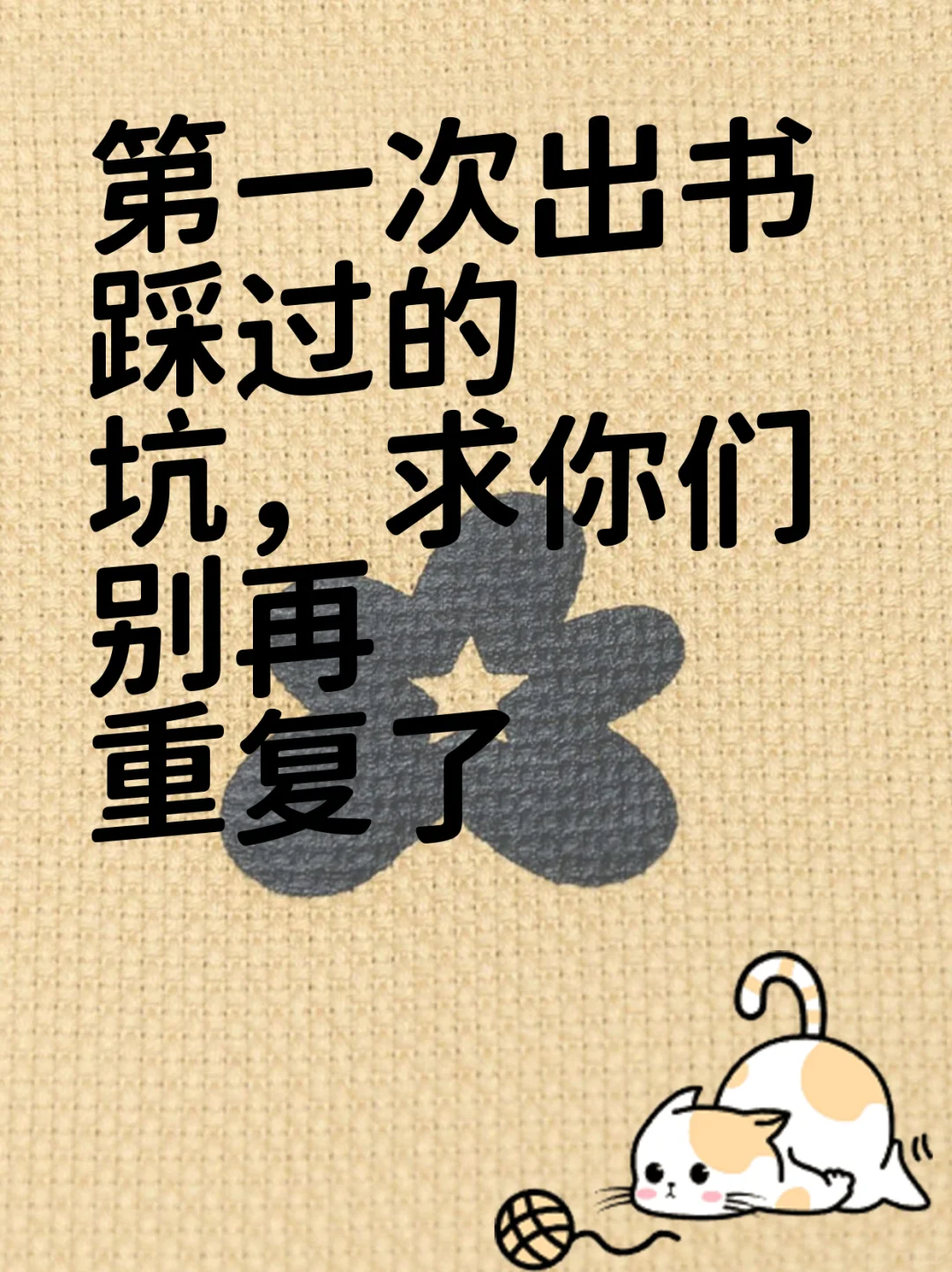 第一次出书踩过的坑，求你们别再重复了
