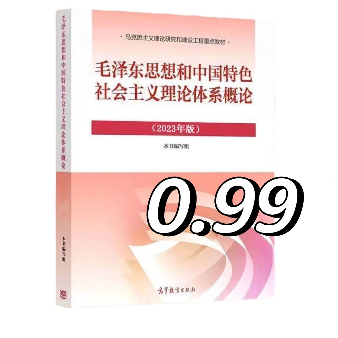PDF电子版 新版毛概毛中特