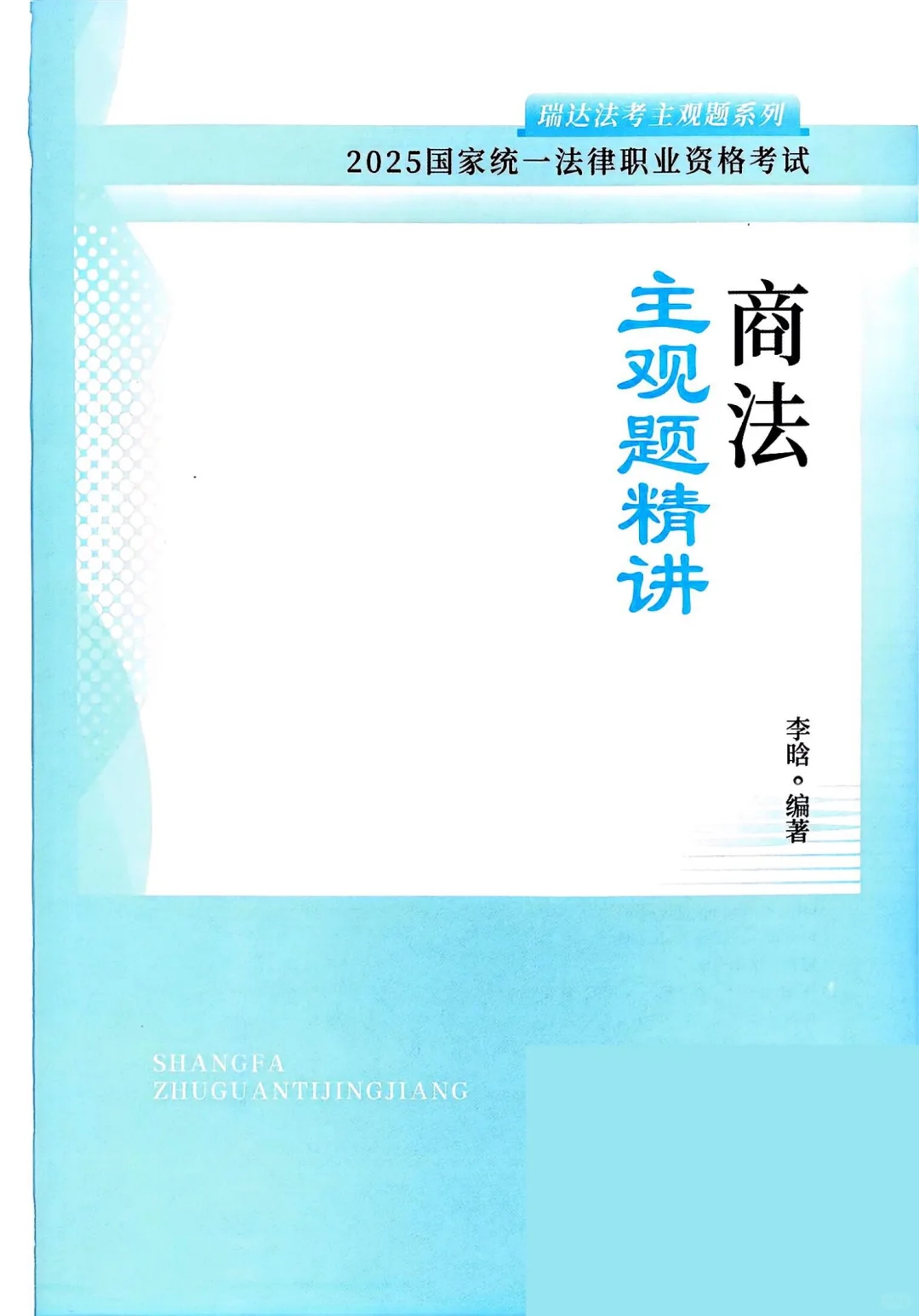 2025法考瑞达主观题精讲大蓝本PDF电子版