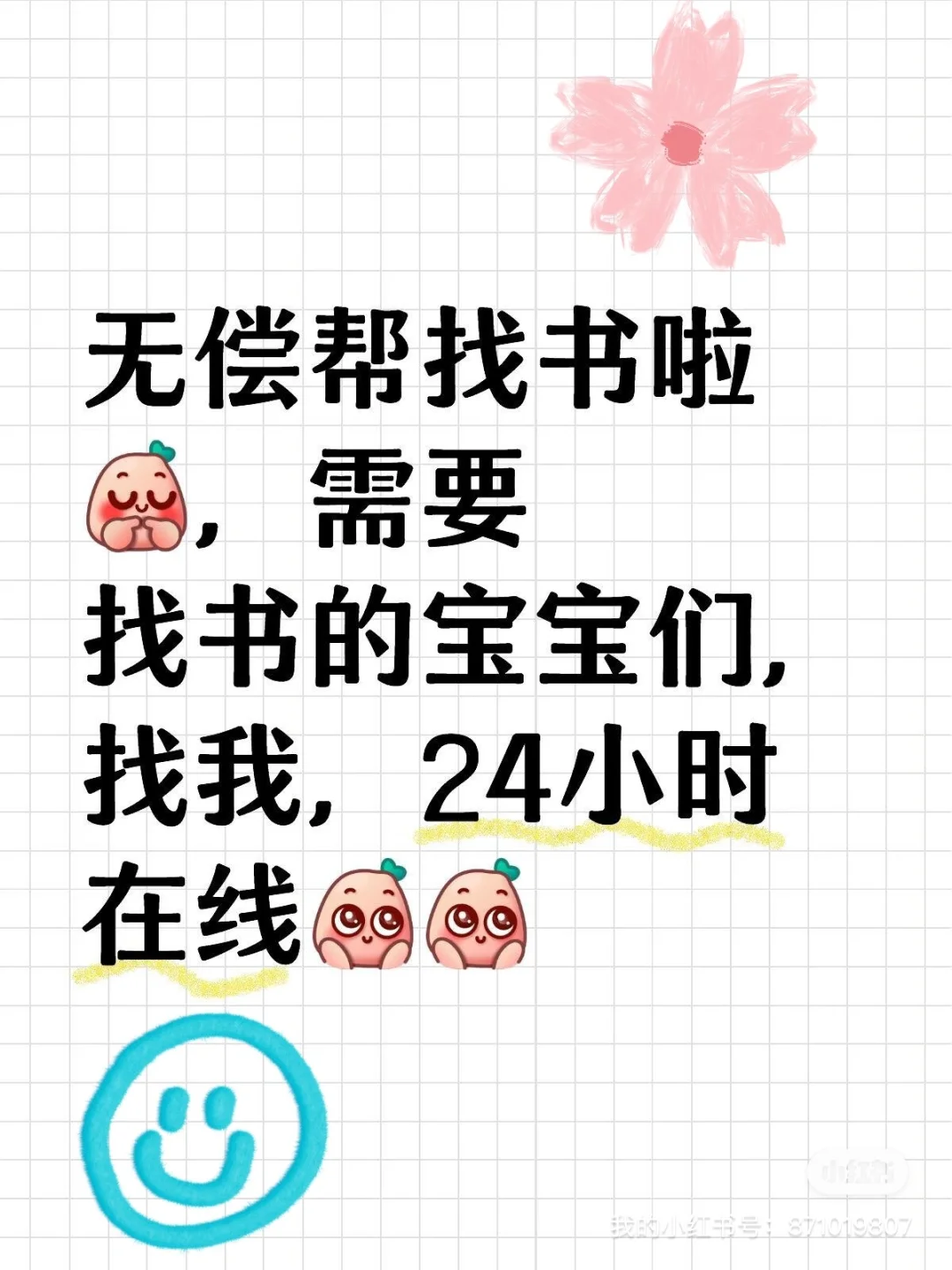 无偿找书啦，需要的宝宝找我，24小时在线哦