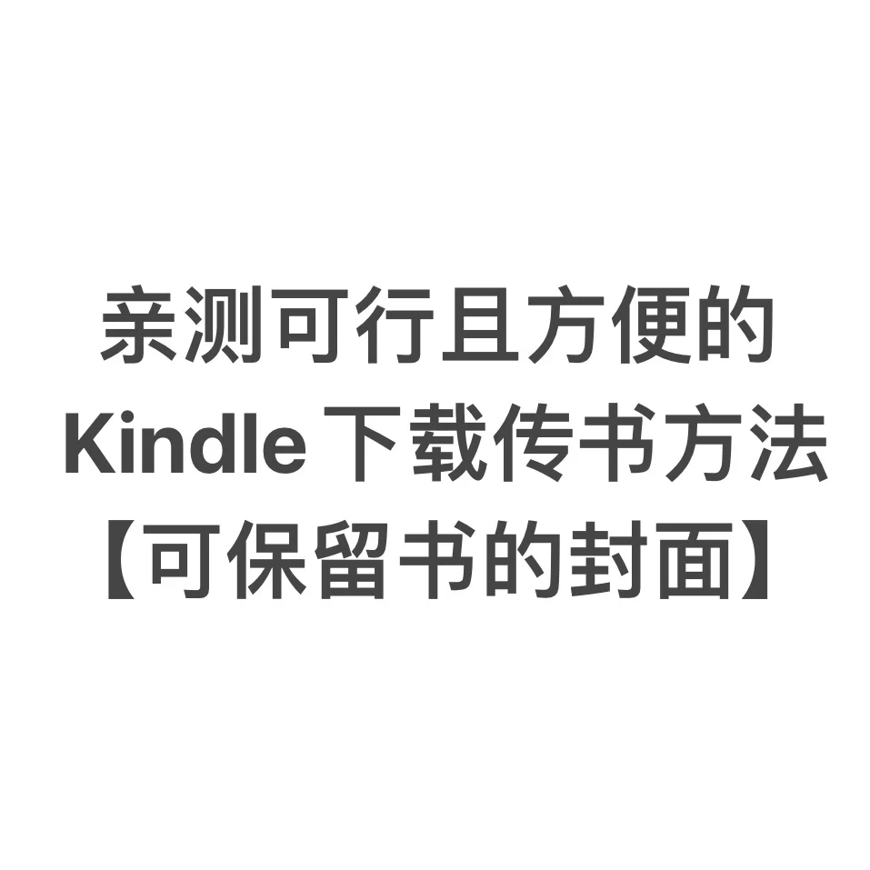 亲测Kindle可行且方便的传书方法