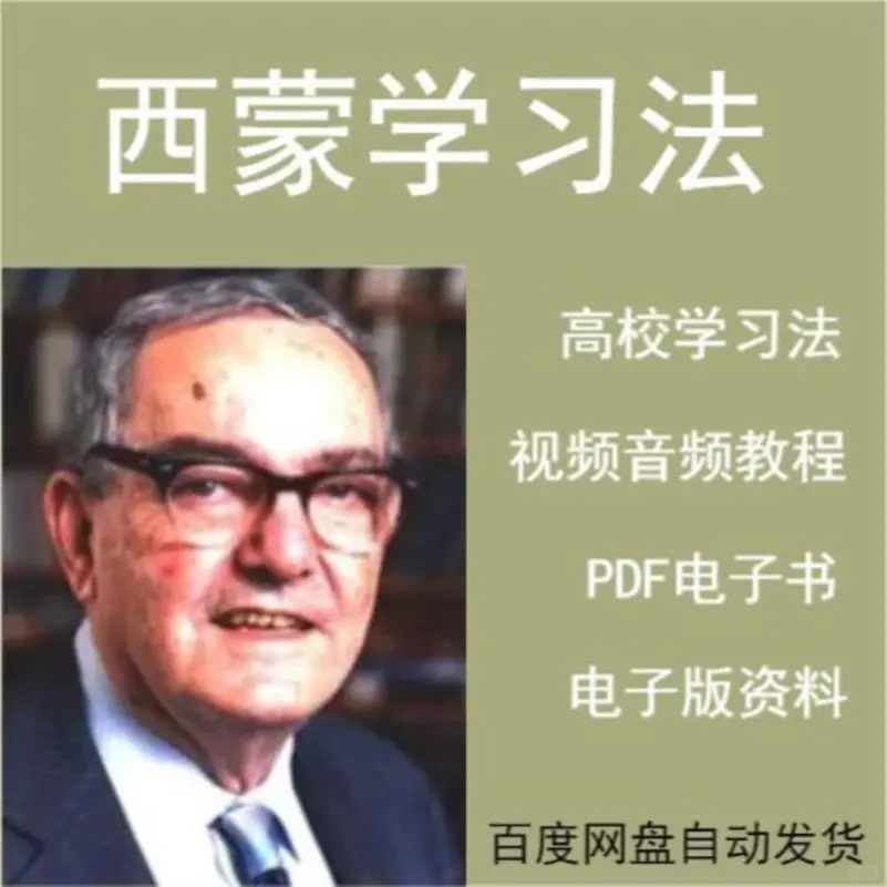 西蒙学习法 视频音频PDF电子书教程高效