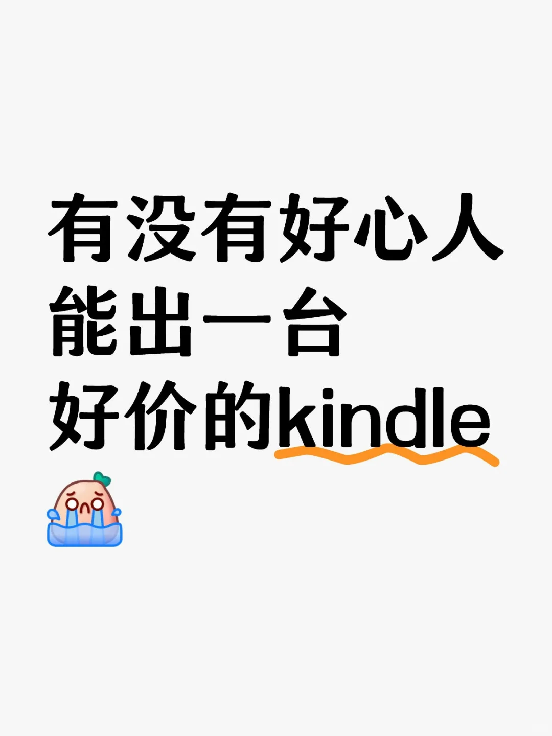 有没有好心人能出一台好价的kindle