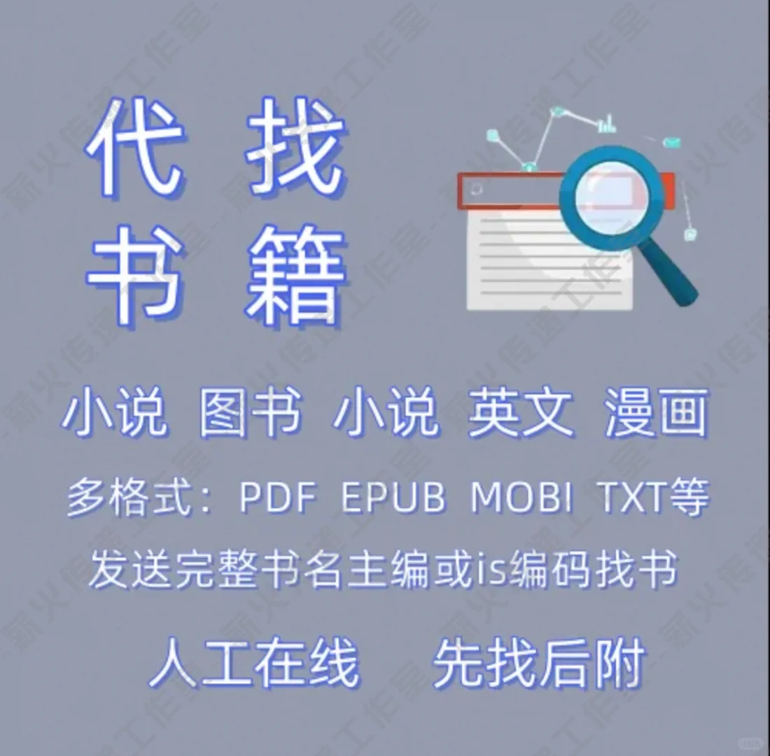 电子书查找TXT小说 PDF图书代找 漫画 中英