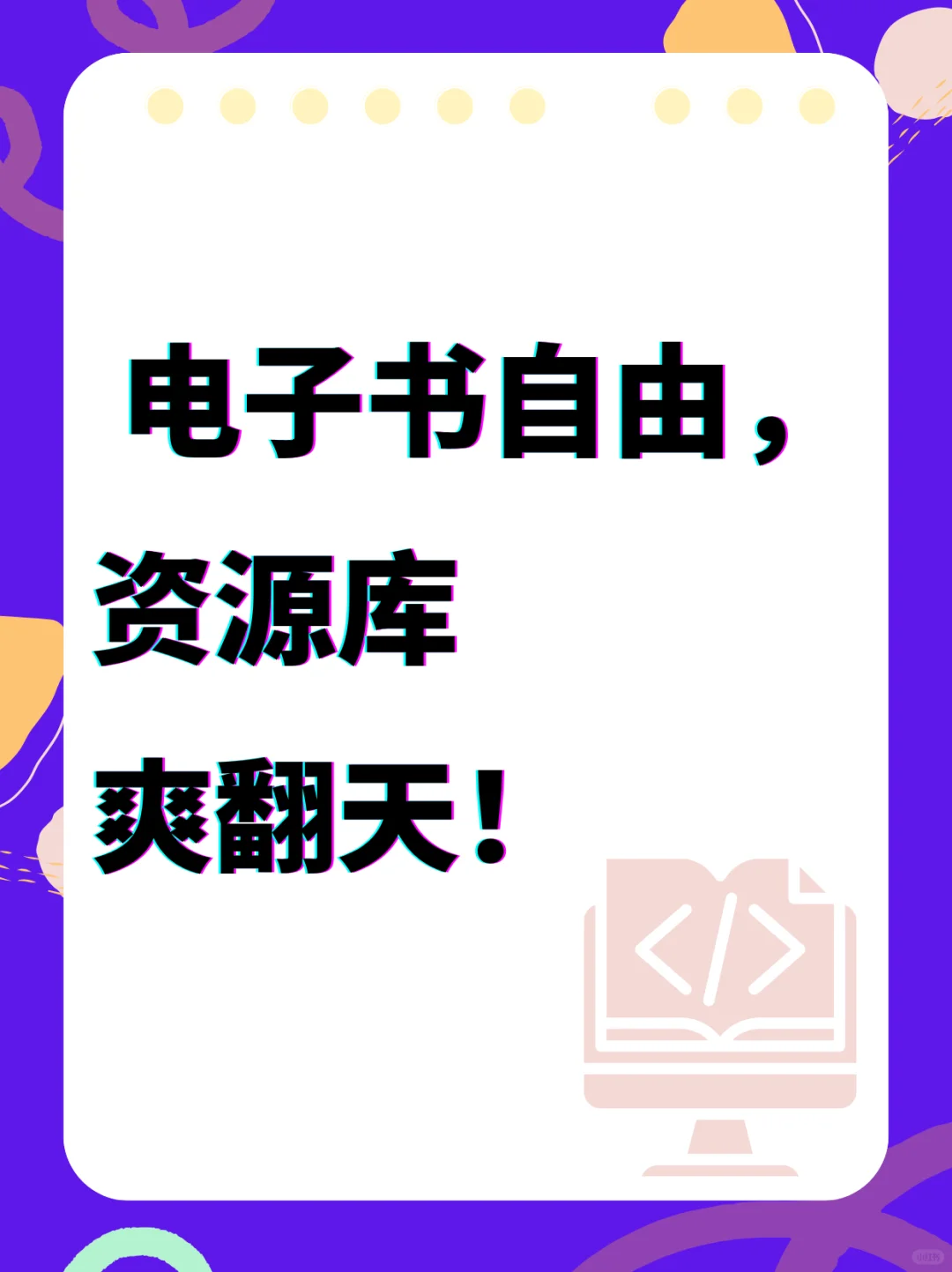 电子书自由，资源库爽翻天！