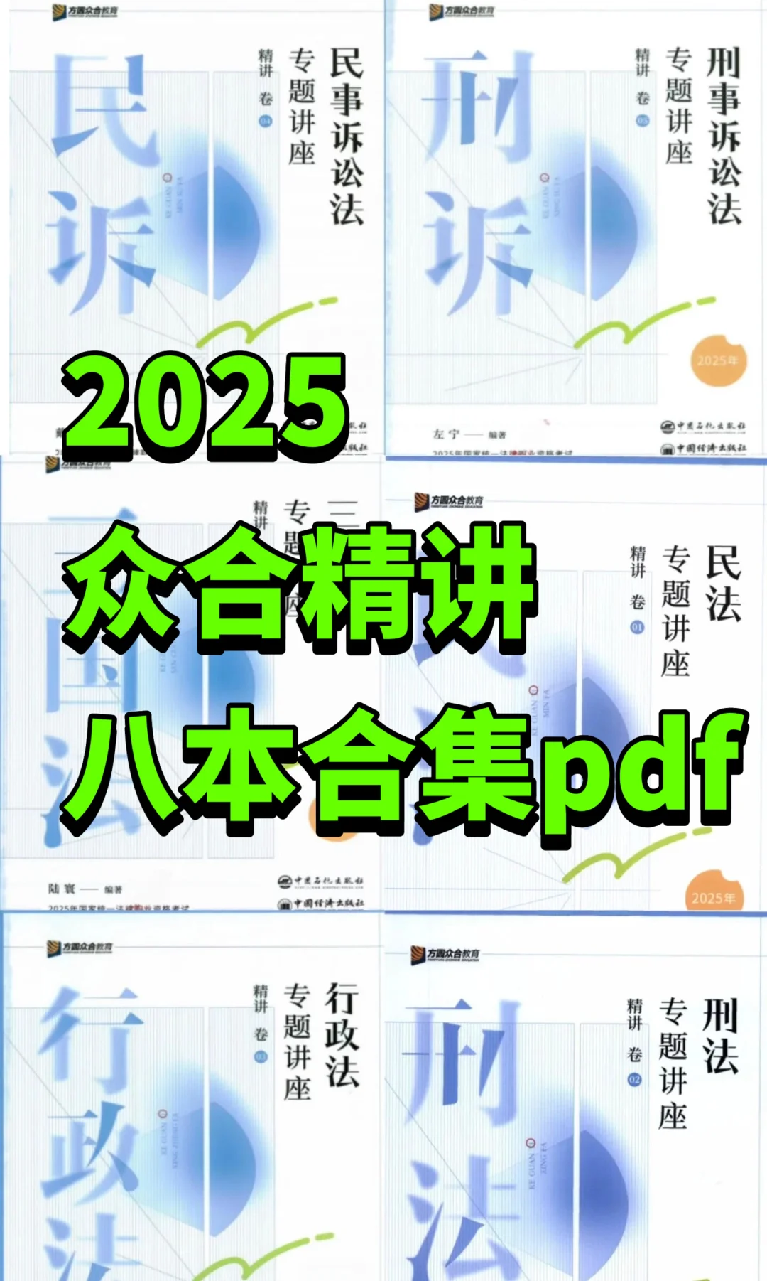 2025法考客观题教材全套资料司法考试pdf