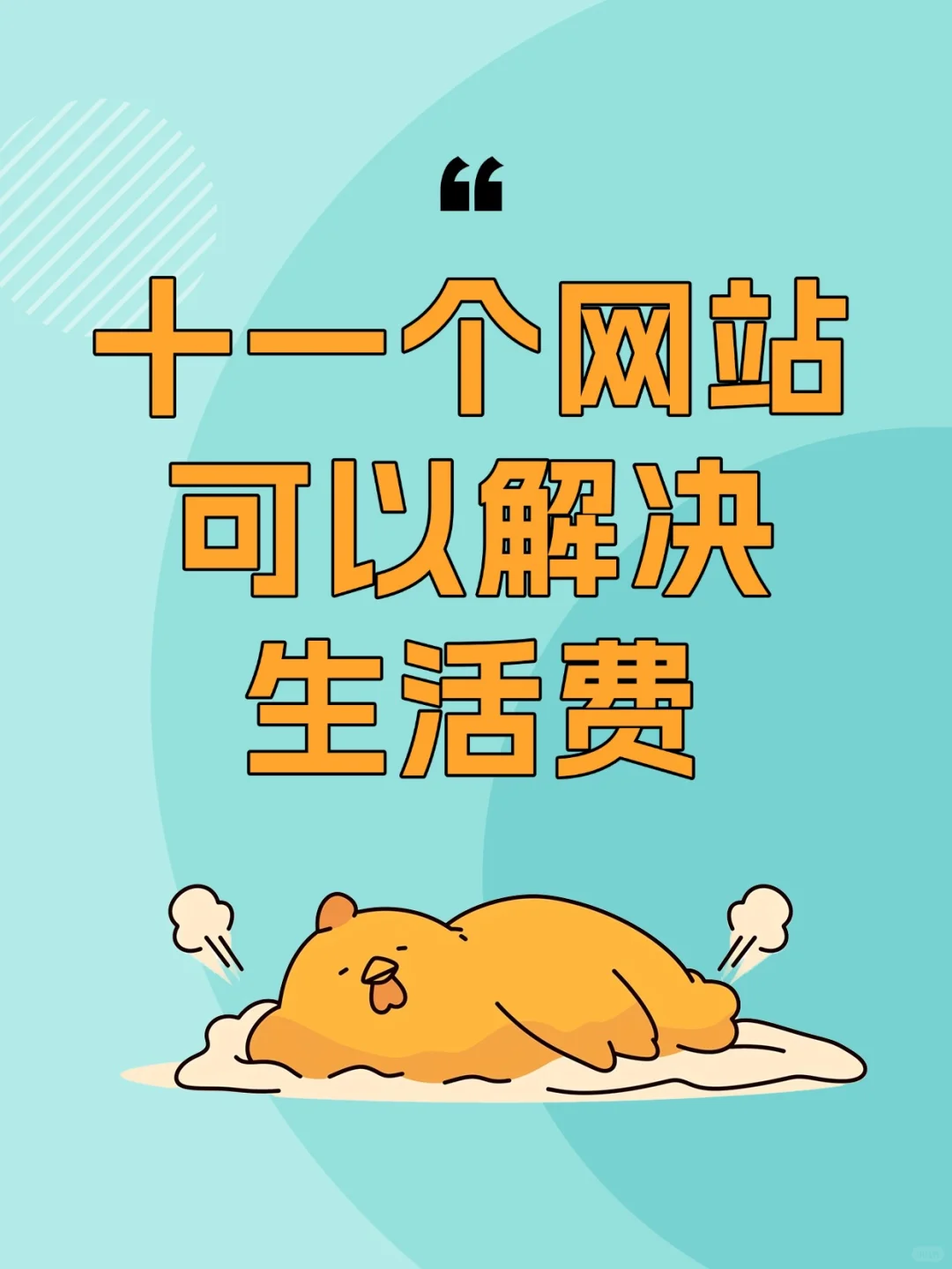 生活费轻轻松松下班后做这11个工作