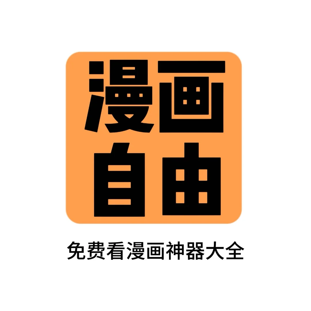 实现漫画自由给推荐我几款压箱底的漫画软件