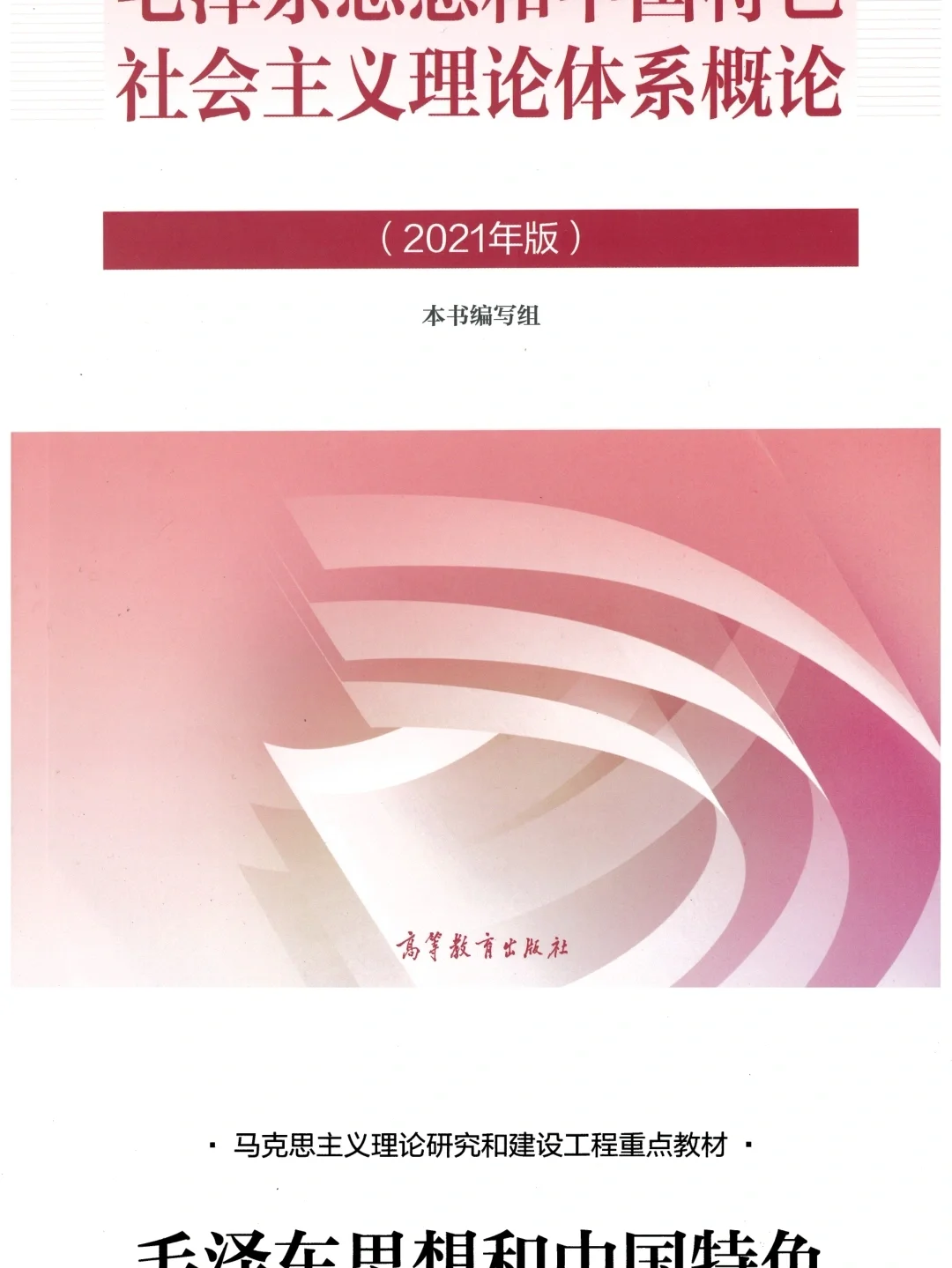 毛概2021电子版高清pdf