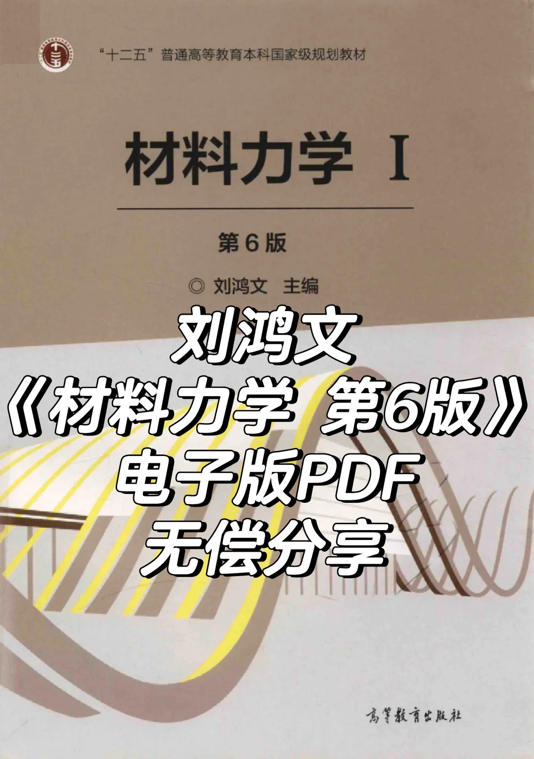 资源分享｜刘鸿文《材料力学 第6版》PDF