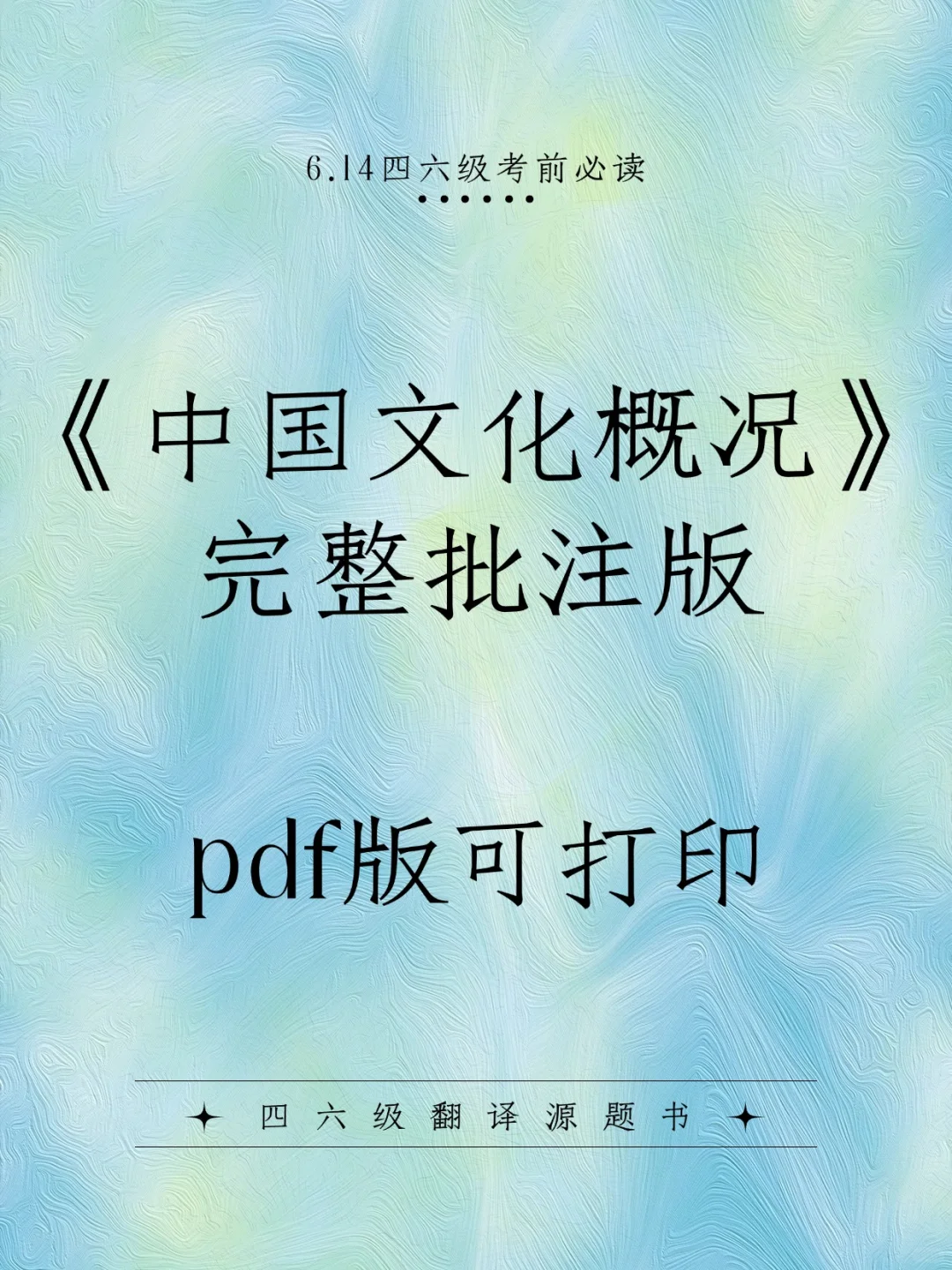 《中国文化概况》批注pdf版，完整可打印！