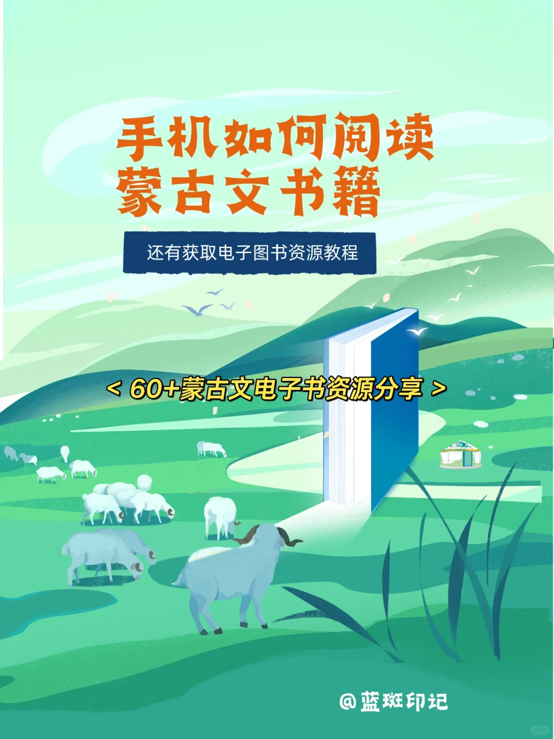 蒙古文电子图书📱，随时随地阅读快乐😊！