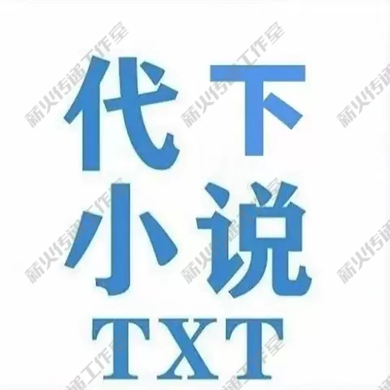 TXT小说代下载虚拟素材电子书网文下载