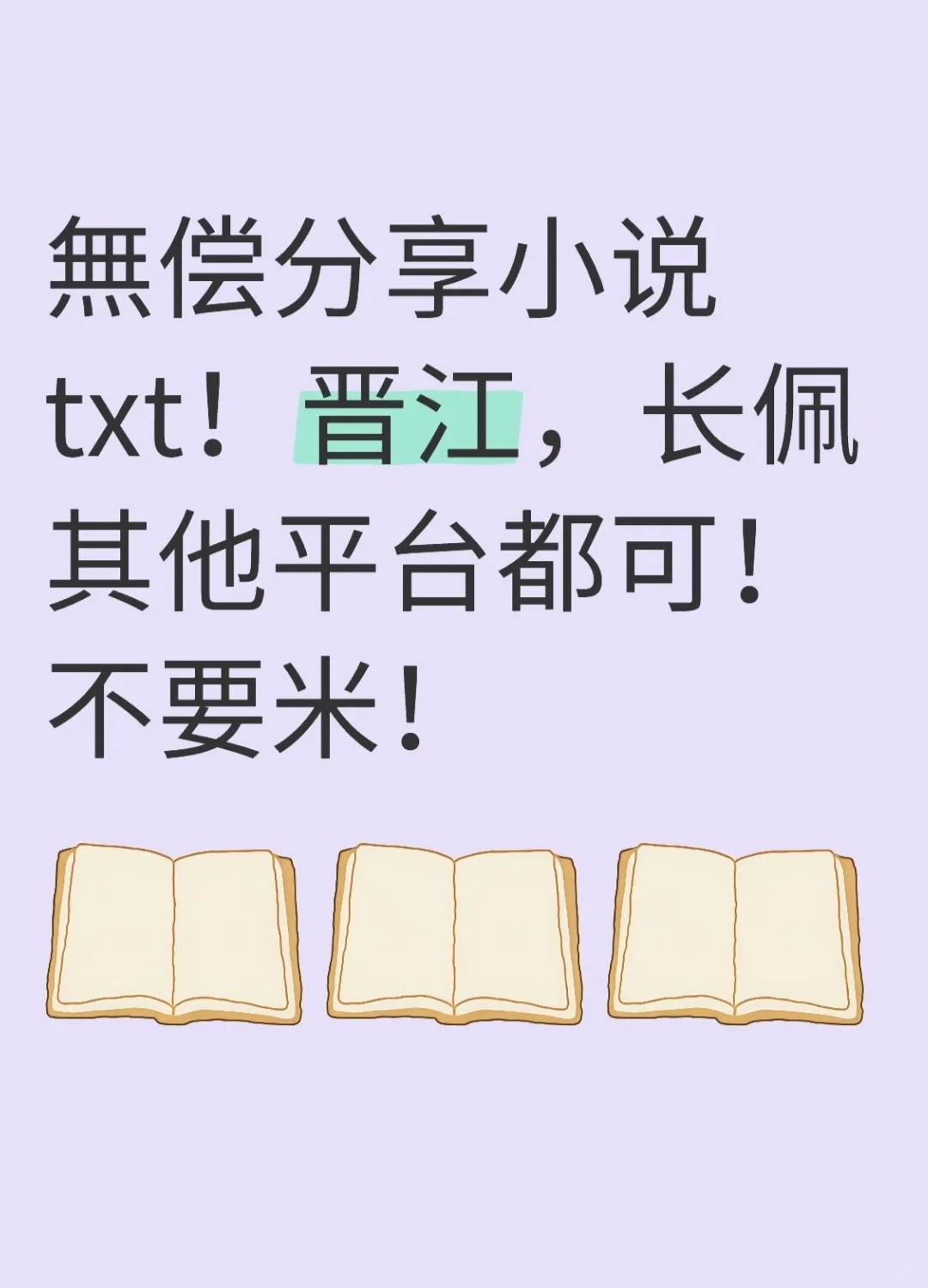 小说TXT！晋江，长佩，其他平台都可！