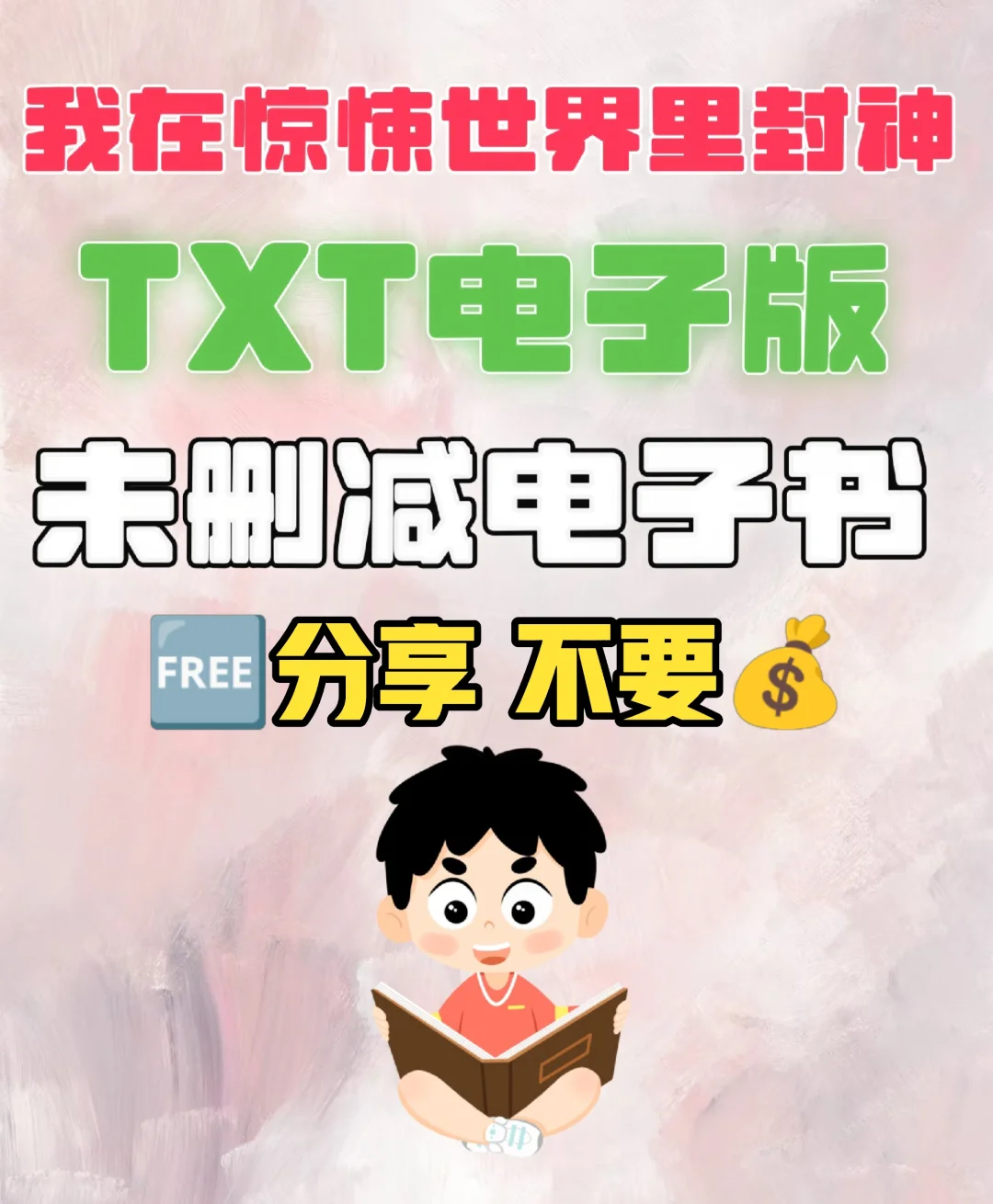 我在惊悚世界里封神小说TXT原著电子书