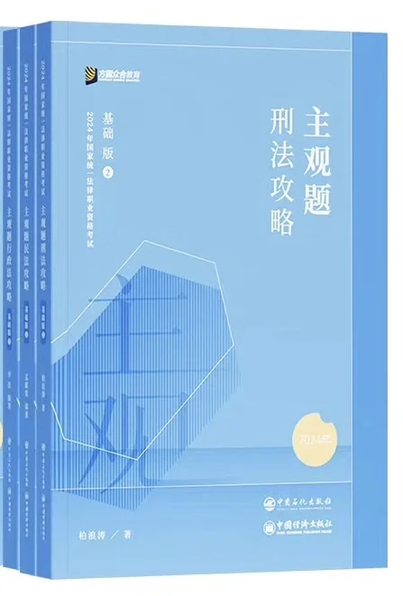 2025法考ZH主观题攻略基础版冲刺版真题pdf
