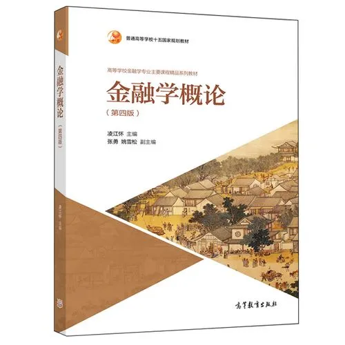 金融学 金融学概论系列PDF电子书服务
