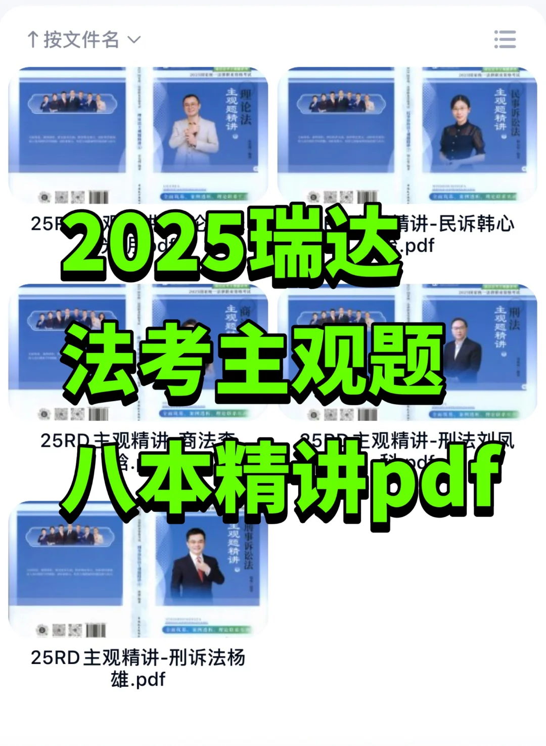2025法考瑞达主观题精讲大蓝本PDF电子版