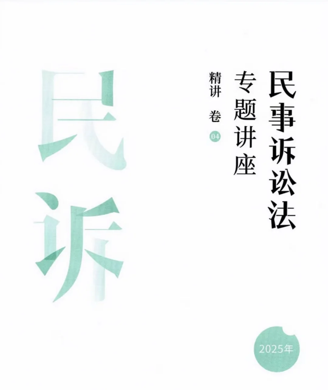 2025法考客观题教材全套资料司法考试pdf