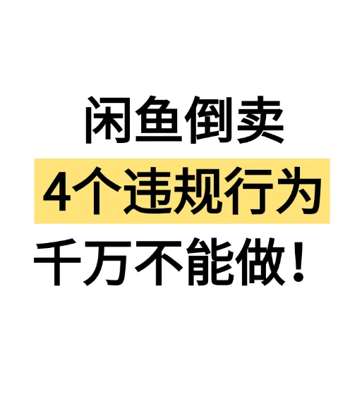 闲鱼小白必看！这四个倒卖雷区千万别踩