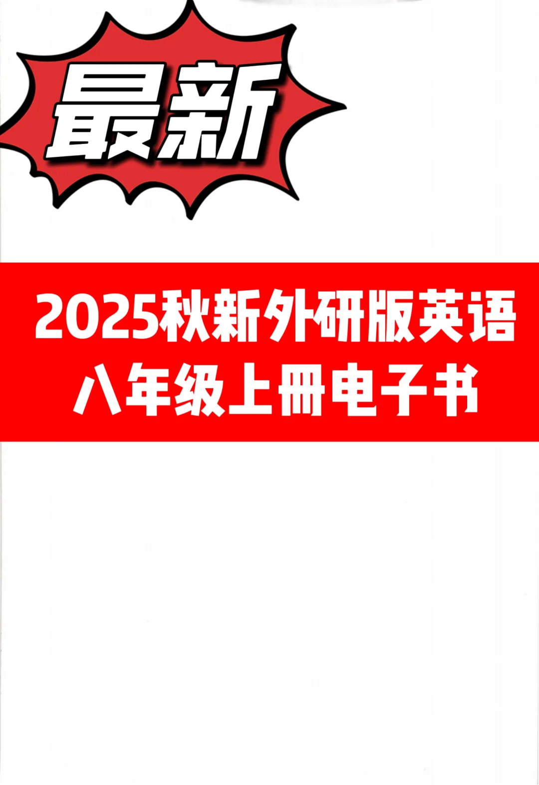 2025秋新外研版八年级上册电子书
