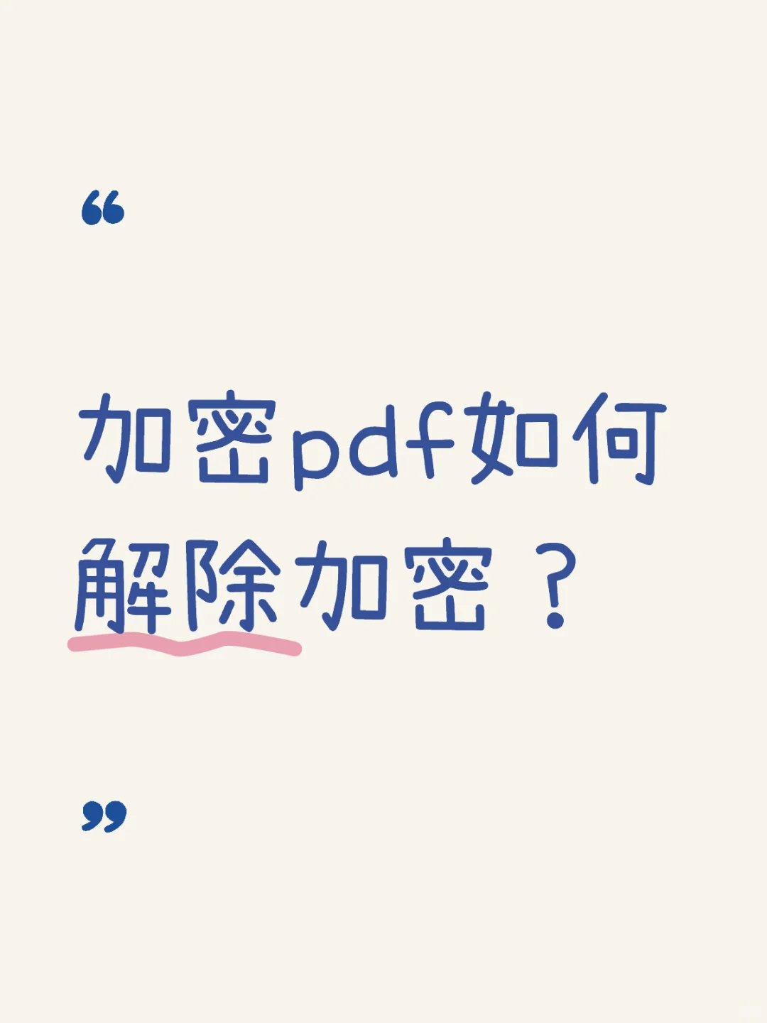 加密pdf如何解除加密？去密码