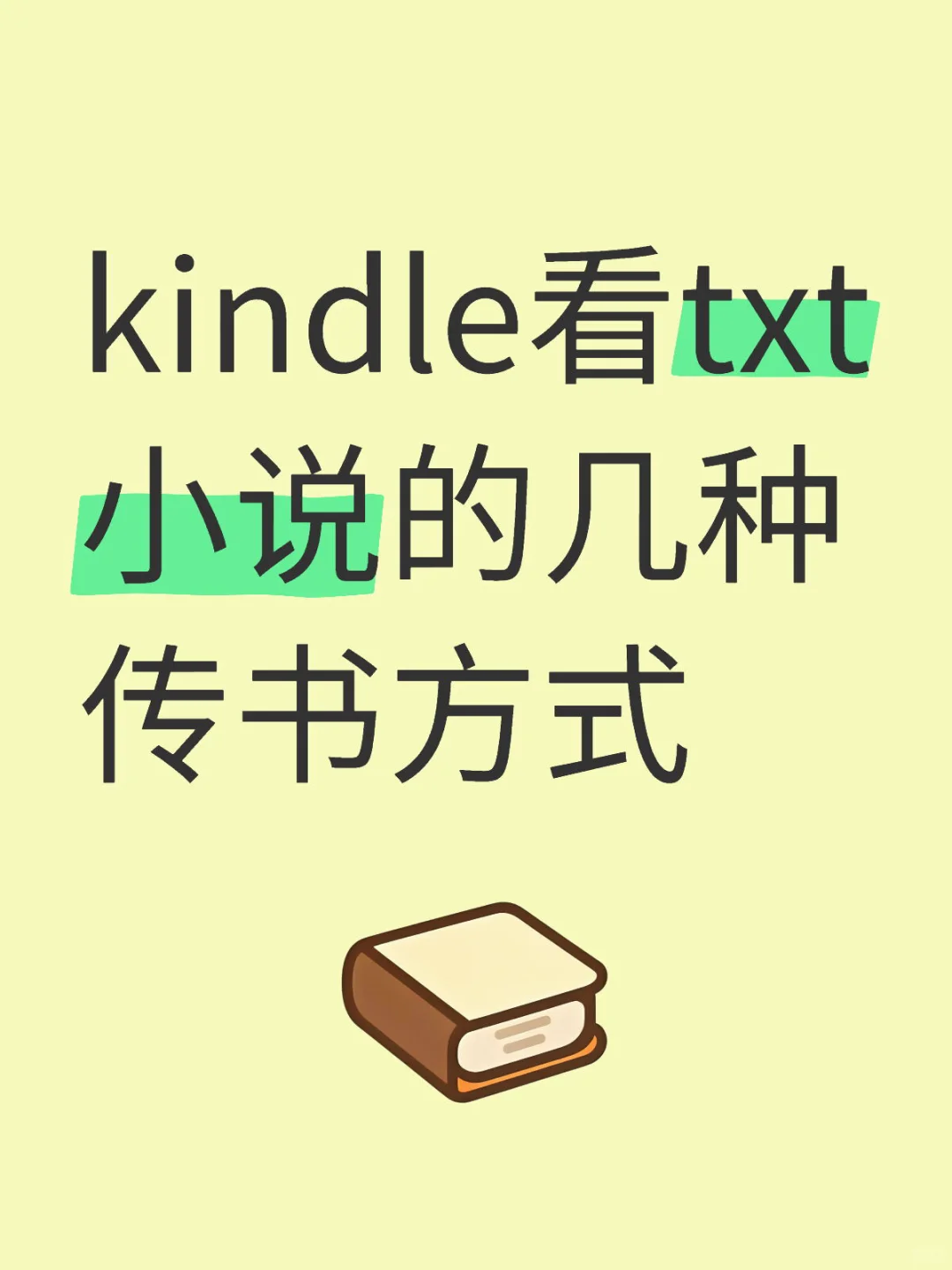 kindle看txt小说的几种传书方式
