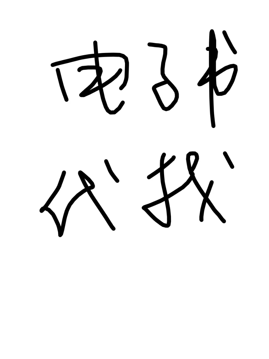 代找电子教材