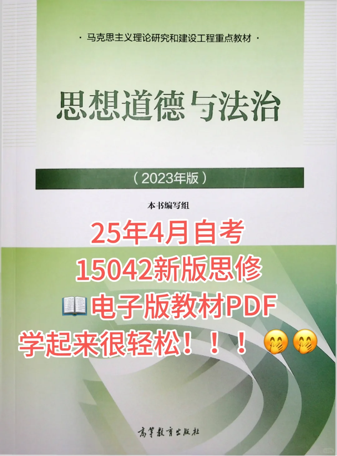 25年4月新版思修🔥电子教材‼️PDF分享