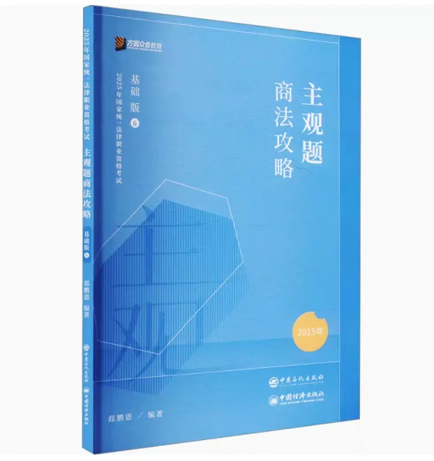 2025法考ZH主观题攻略基础版冲刺版真题pdf
