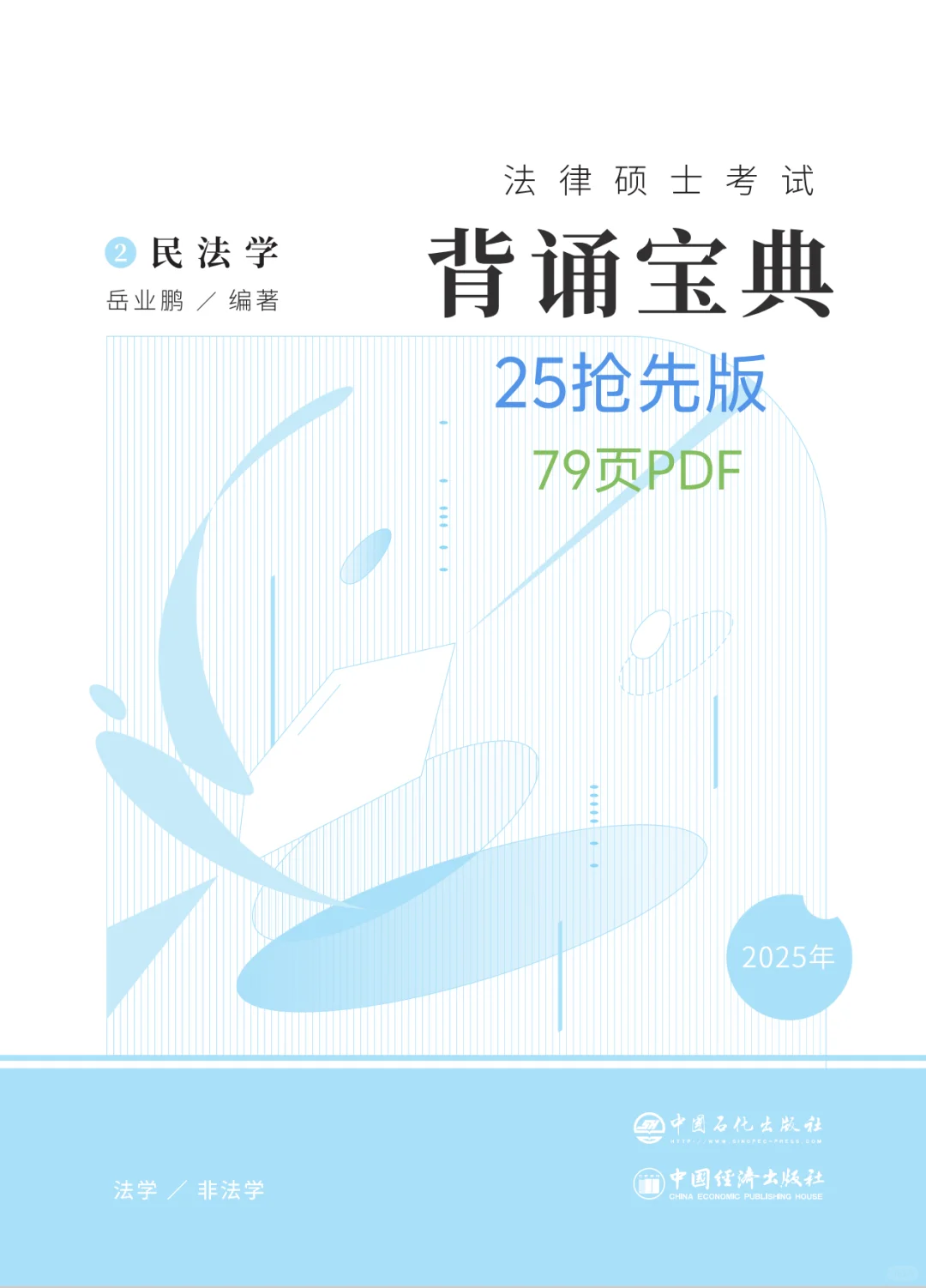 25法硕背诵宝典抢先版，仅供参考