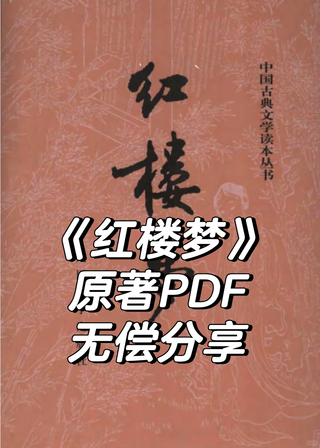 资源分享｜《红楼梦》原著电子版PDF