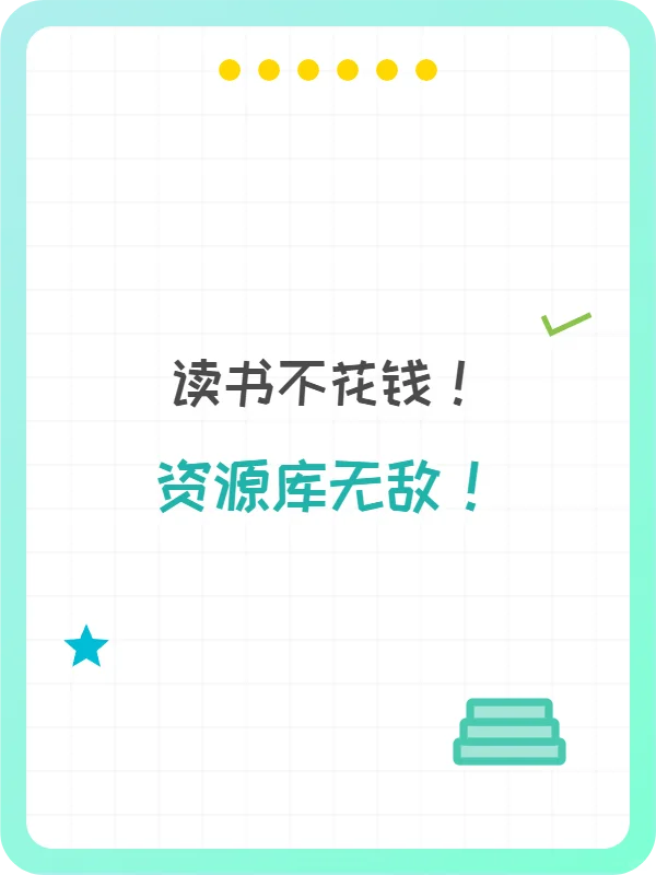 全网电子书，资源库爽到飞！
