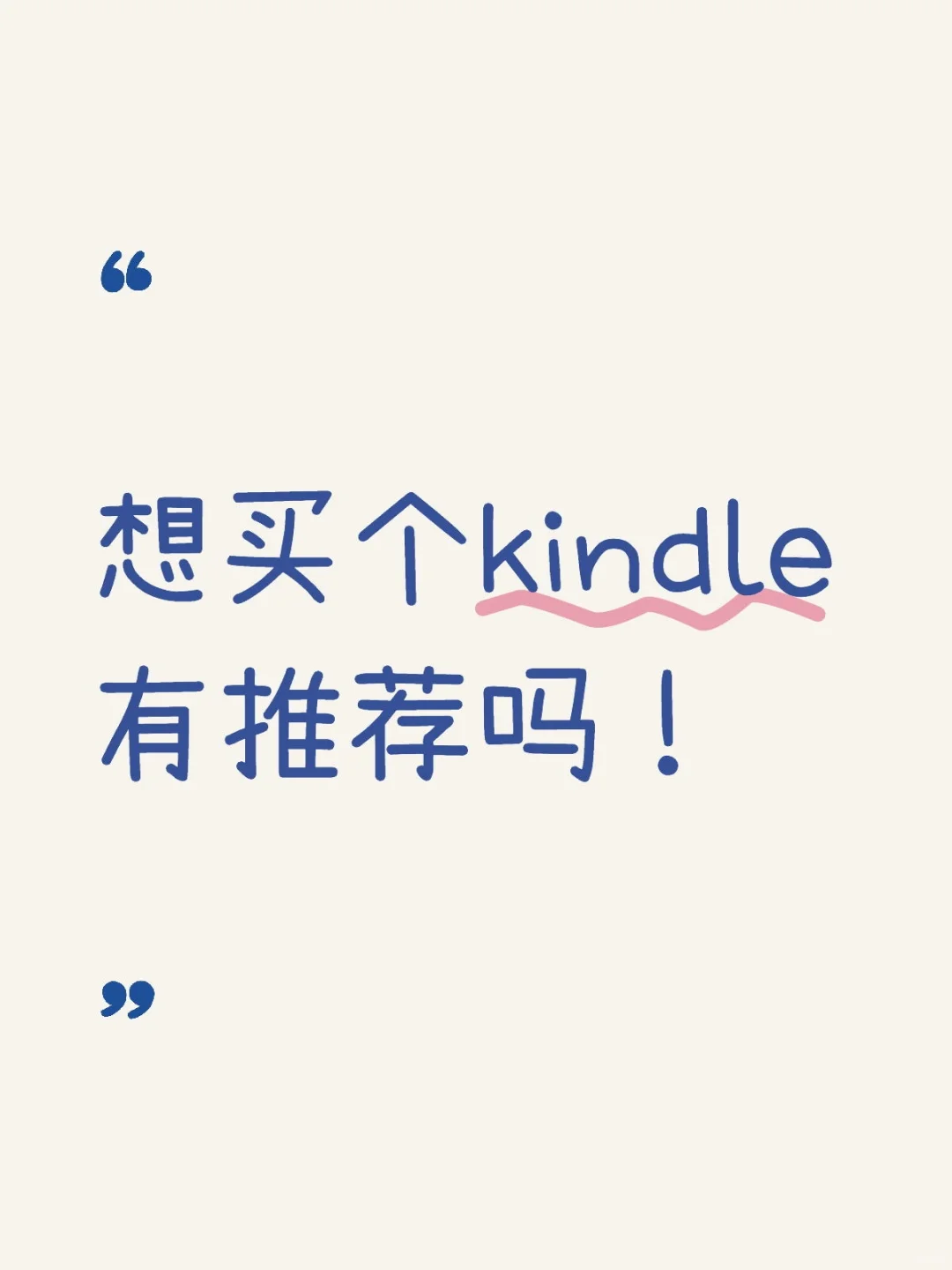 想买kindle有推荐吗～
